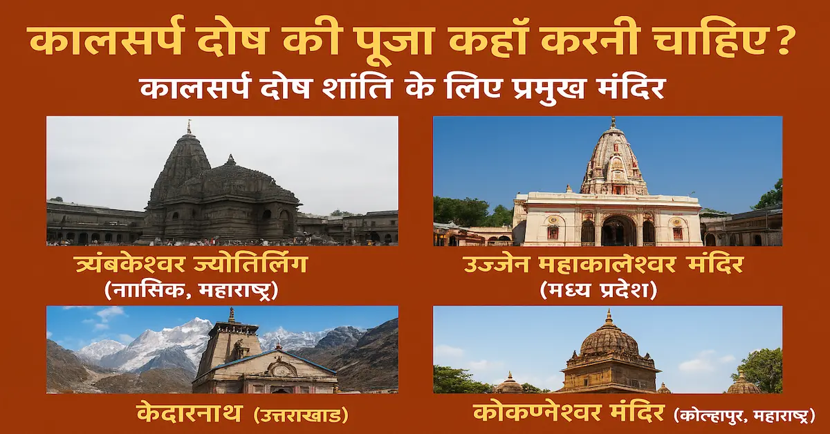 Kaalsarp Dosh Pooja Details:कालसर्प दोष: एक विस्तृत मार्गदर्शन, प्रकार, पूजा स्थल और शांति मंत्र