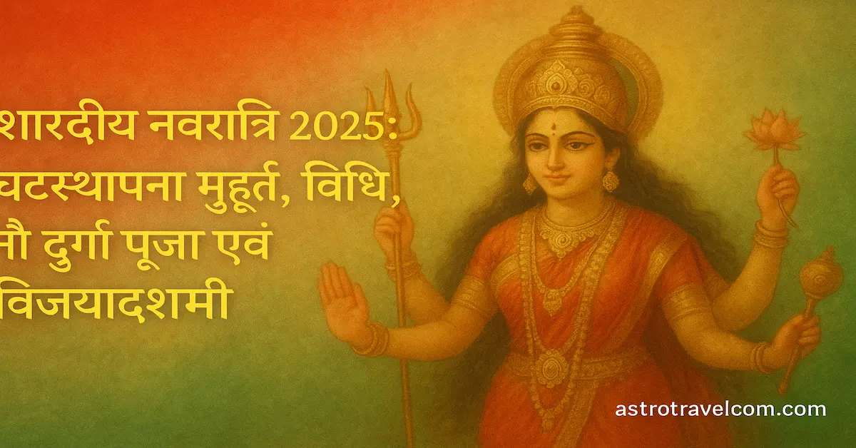 Navratri 2025 Ghatsthapana Muhurat Nau Durga:शारदीय नवरात्रि 2025: घटस्थापना मुहूर्त, विधि, नौ दुर्गा पूजा एवं विजयादशमी