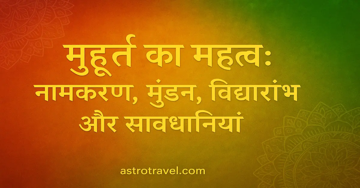 Shubh Muhurat Mahatva Upyogita Salah:मुहूर्त का महत्व: नामकरण, मुंडन, विद्यारंभ और सावधानियां