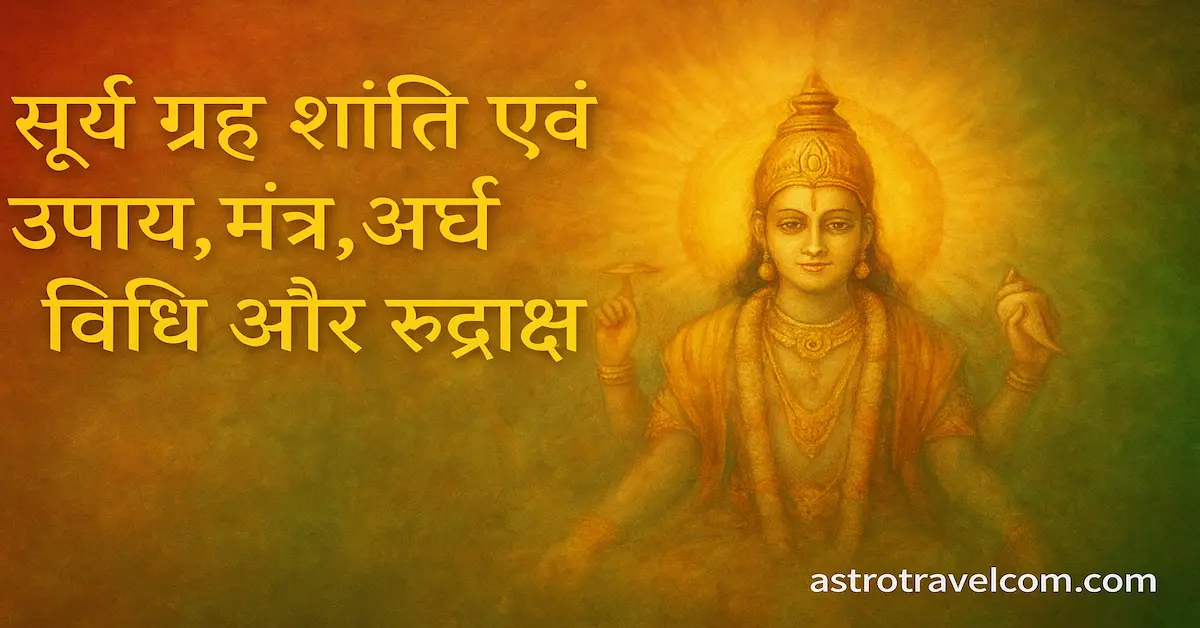 SURYA GRAH SHANTI UPAY :सूर्य ग्रह शांति एवं उपाय,मंत्र,अर्घ्य विधि और रुद्राक्ष