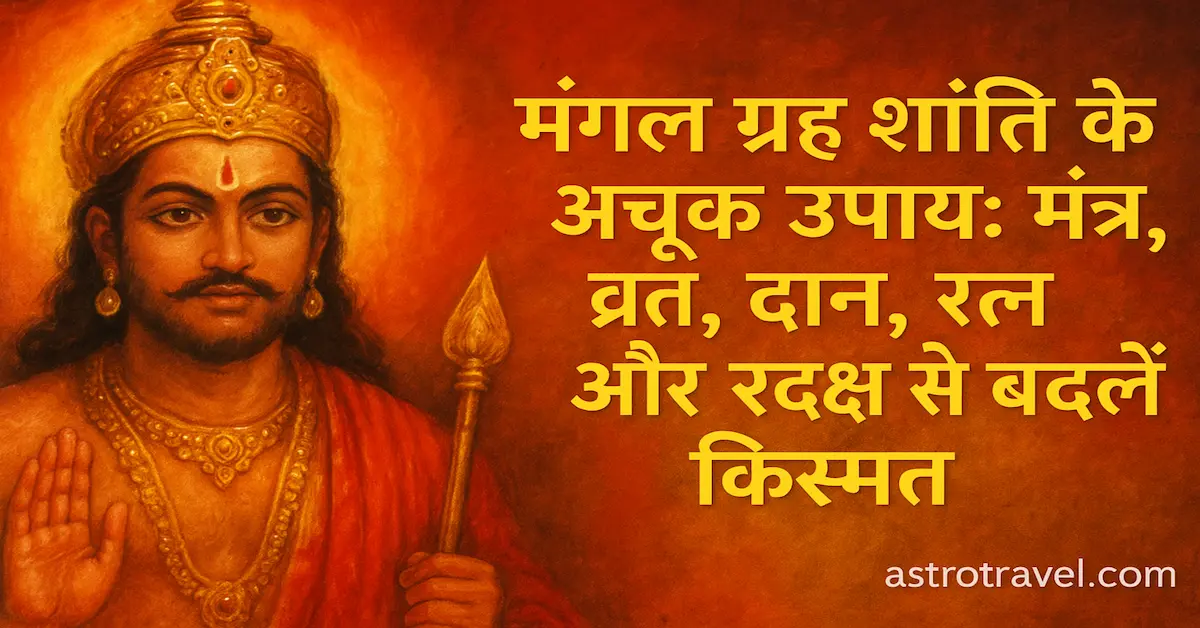 मंगल ग्रह शांति के अचूक उपाय: मंत्र, व्रत, दान, रत्न और रुद्राक्ष से बदलें किस्मत:Mangal Grah Shanti Upay Mantra
