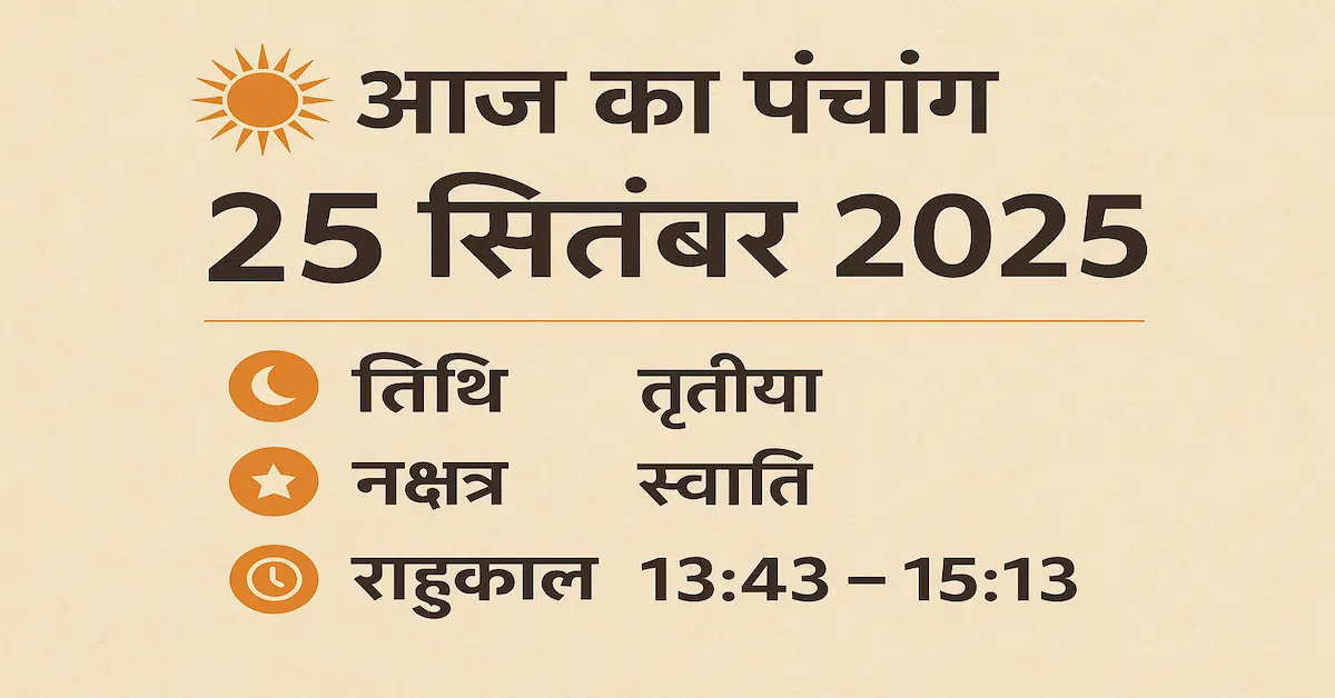 Aaj Kaa Panchang 25 September 2025