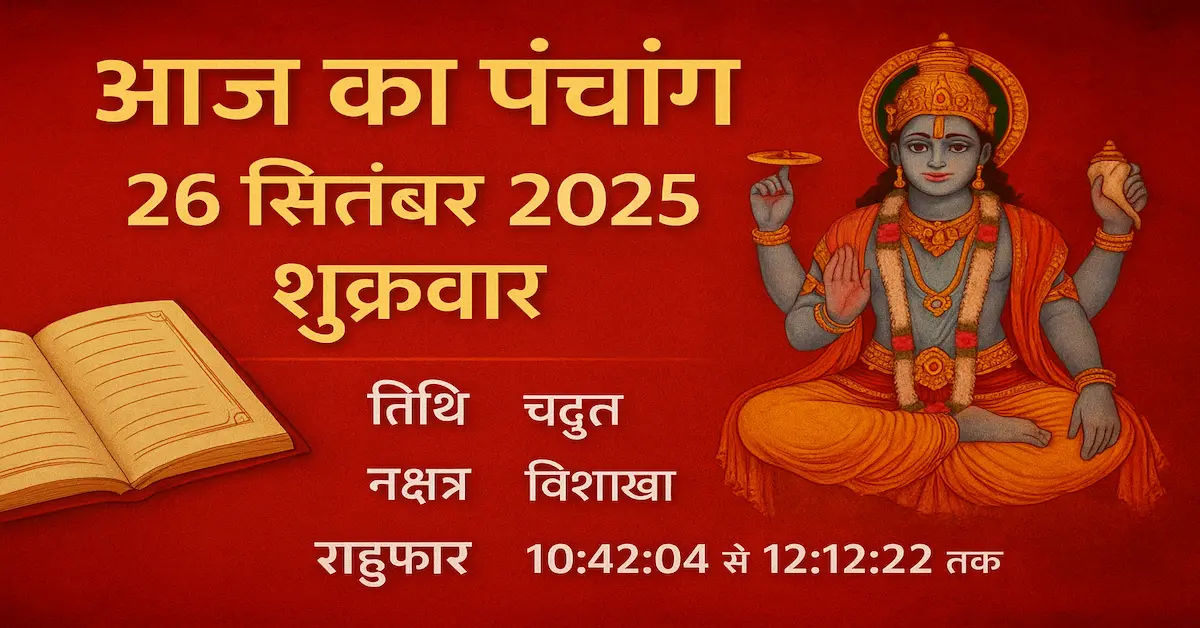 Aaj Ka Panchnag 26 September 2025