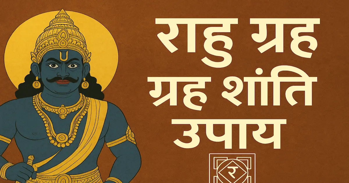 Rahu Grah Shanti Remedies in Hindi