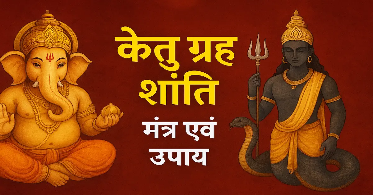 Ketu Grah Shanti Mnatr Upay