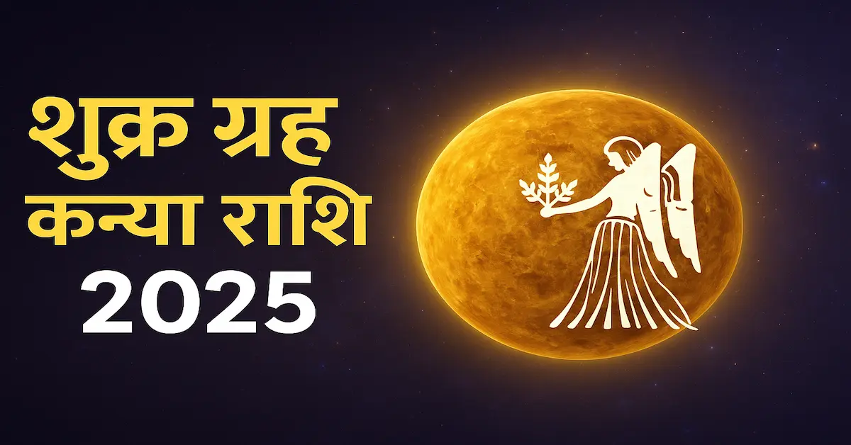 Shukra Grah Kanya Rashi 2025 Upay Mantra