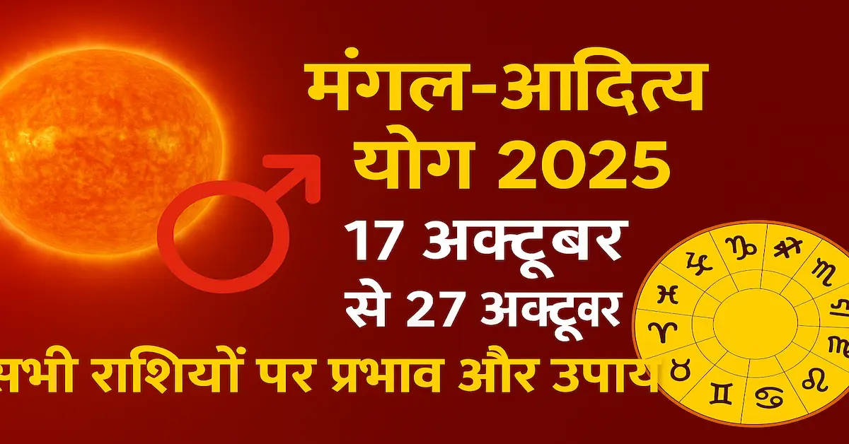 Mangal Aditya Yog 2025 Rashifal Upay  