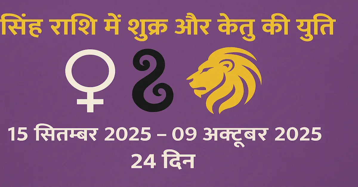 Shukra Ketu Yuti Singh Rashi 2025