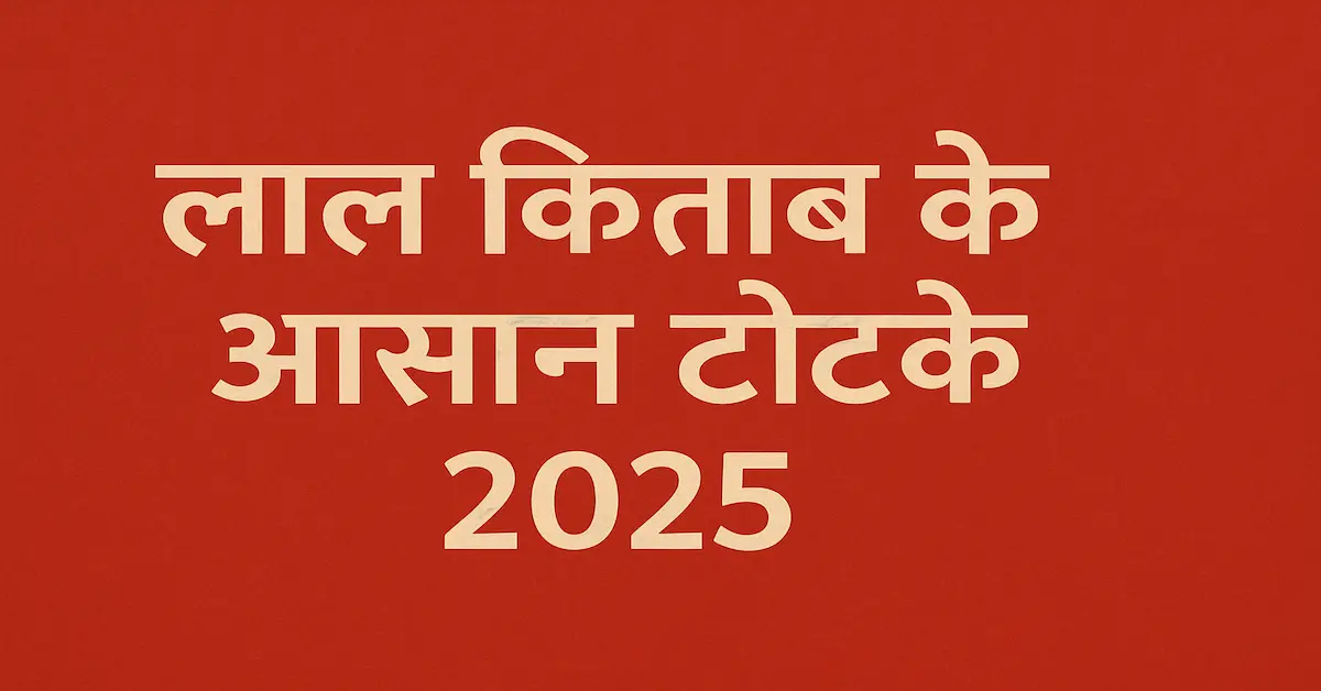 Lal Kitab Ke Aasan Totke 2025