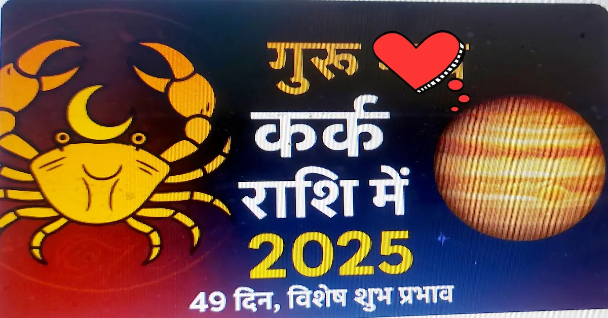 Guru Kark Rashi Gochar 2025 Dhanteras Shubh Prabhav
