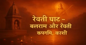 Revati Venkateshwar Mangala Ghat Varanasi