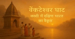 Revati Venkateshwar Mangala Ghat Varanasi