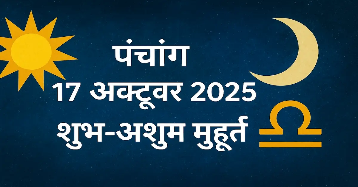 Panchang 17 october 2025