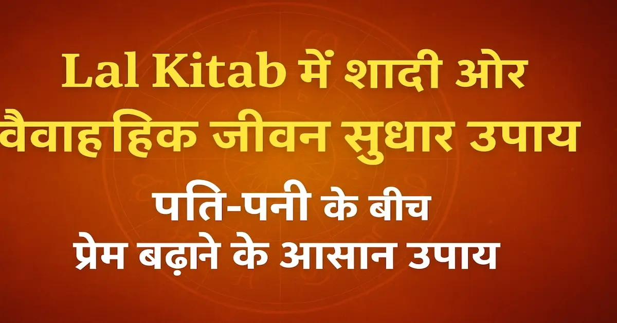 Lal Kitab Vivah Sudhar Upay 2025