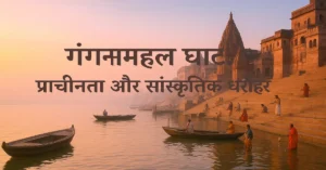 Varanasi Ghats Shivala Gangamahal Chaunki 