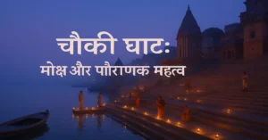 Varanasi Ghats Shivala Gangamahal Chaunki