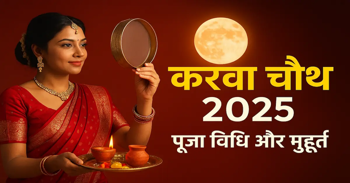 Karwa Chauth 2025 Puja Muhurat Chandrodoy