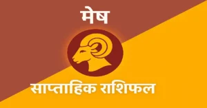 Saptahik Rashifal 20 Se 27 October 2025