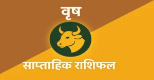 Saptahik Rashifal 20 Se 27 October 2025