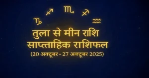 Tula Se Meen Rashifal October 2025