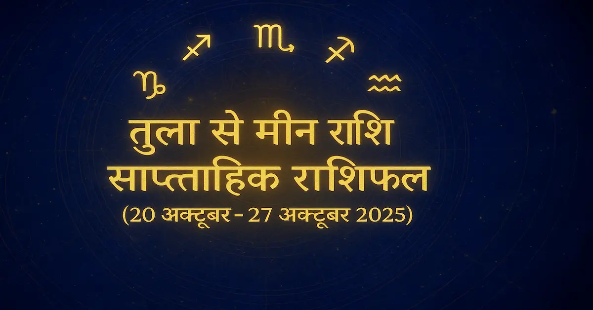 Tula Se Meen Rashifal October 2025