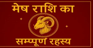 Mesh Rashi Ka Sampurn Charitra Aur Bhavishyaphal