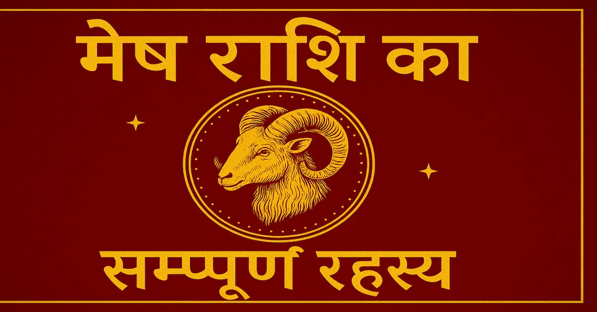 Mesh Rashi Ka Sampurn Charitra Aur Bhavishyaphal