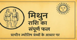 Mithun Rashi Ka Sampurn Rahasya 2025