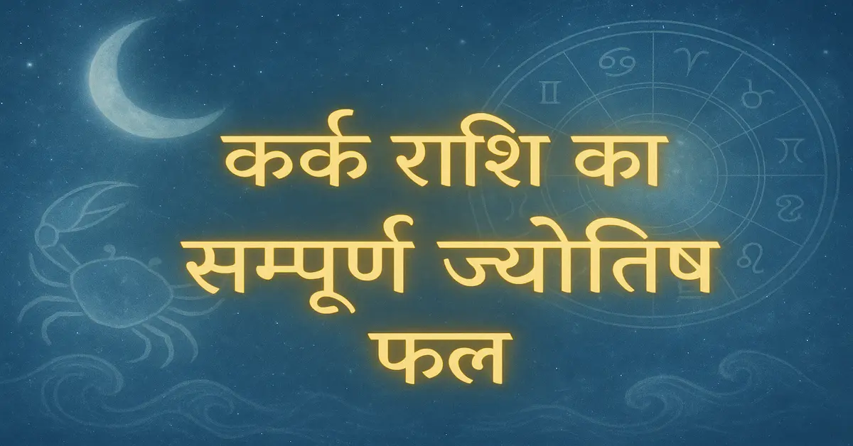 Kark Rashi Ka Sampurn Jyotish Fal