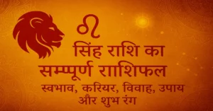 Singh Rashi Complete Rashifal