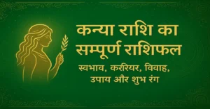 Kanya Rashi Ka Sampurn Fal