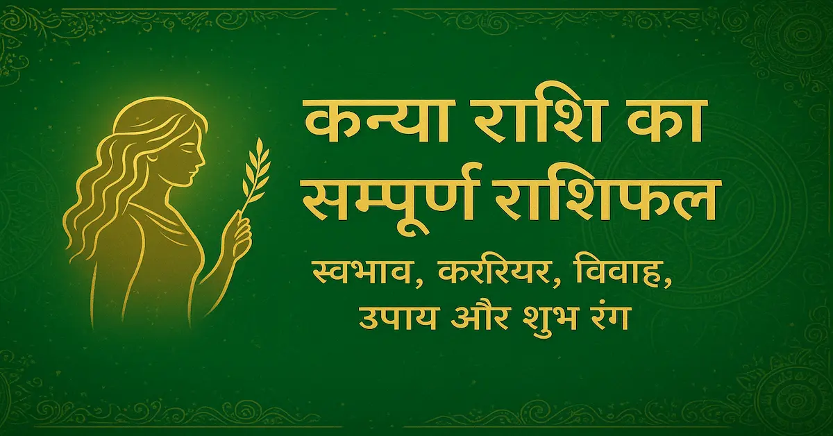 Kanya Rashi Ka Sampurn Fal