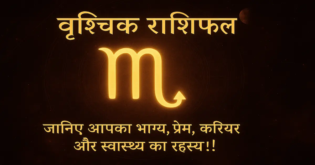 Vrishchik Rashi Sampurn Rashifal