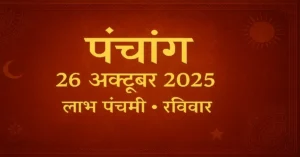 Panchang 26 October 2025 Labh Panchami