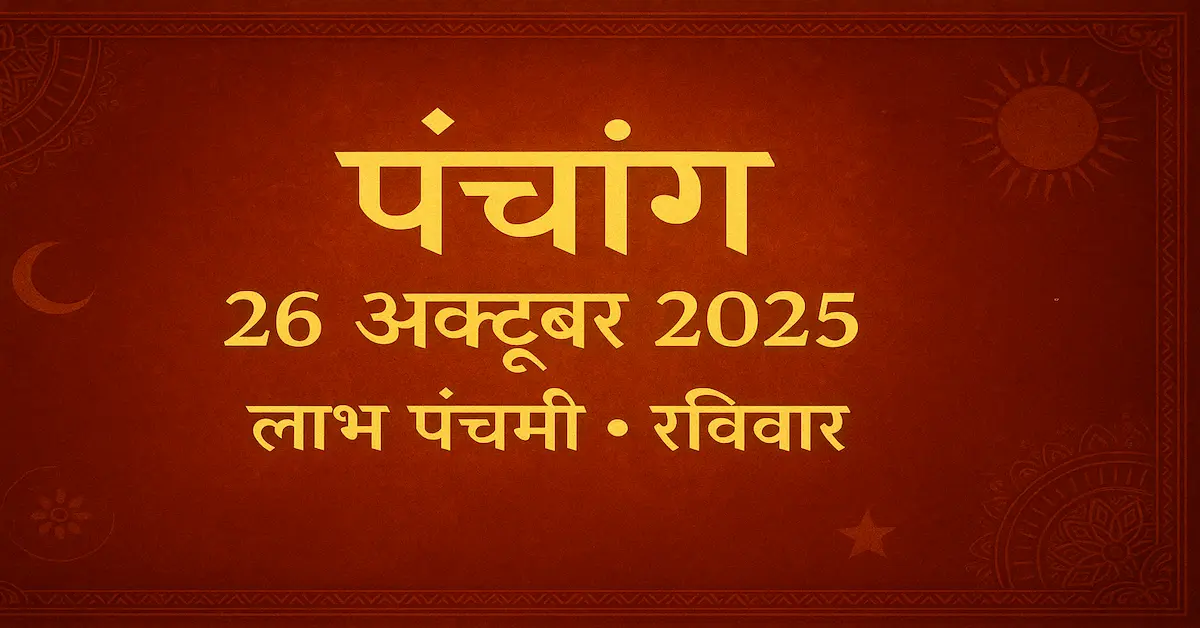 Panchang 26 October 2025 Labh Panchami