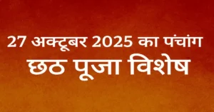Chhath Puja 2025