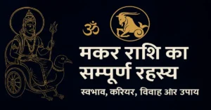 Makar Rashi Ka Sampurn Charitra