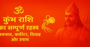 Kumbh Rashi Ka Sampurn Rahasya Swabhav 