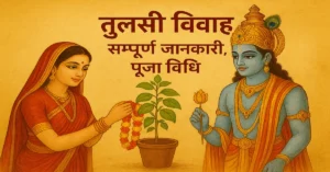 Tulsi Vivah 2025