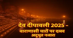Dev Deepawali 2025 Varanasi