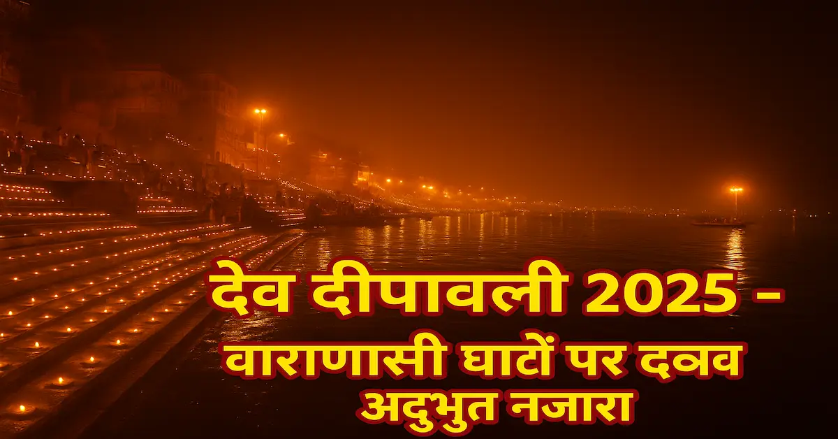 Dev Deepawali 2025