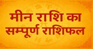 Meen Rashi Ka Sampurn Rashifal