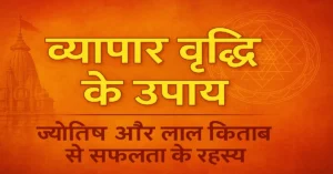 Vyapar Vridhi Ke Upay Astrology Lal Kitab