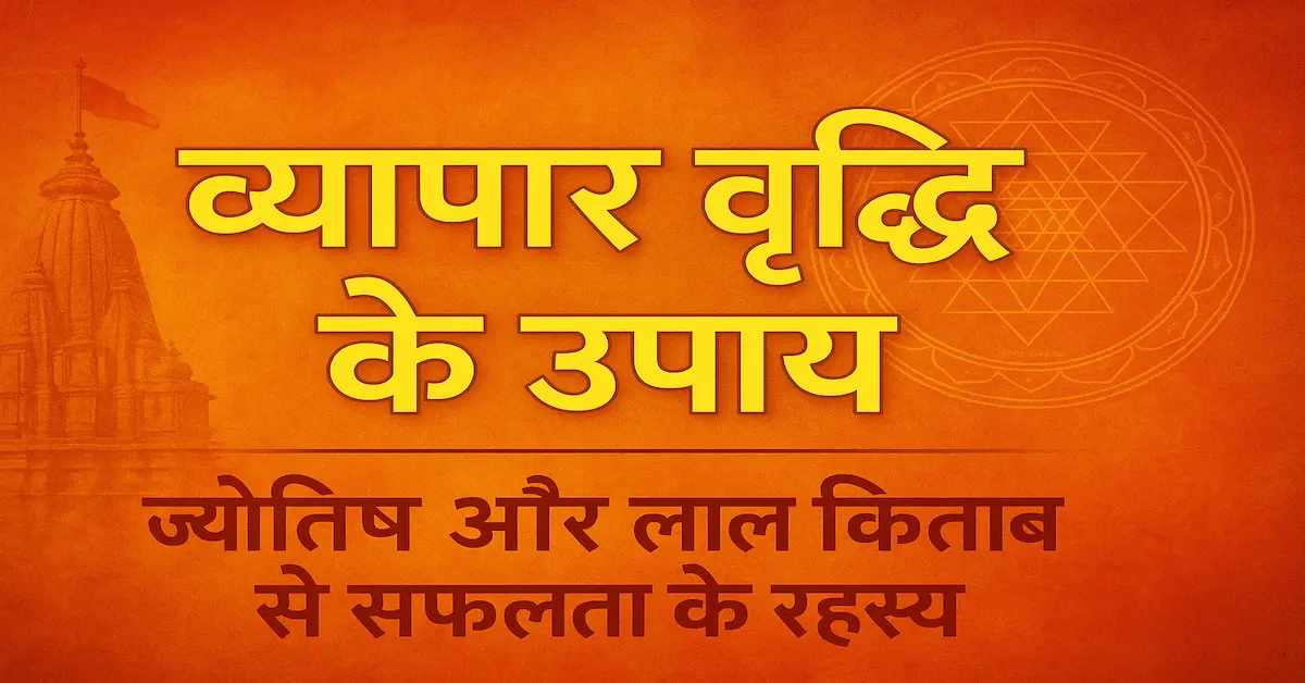 Vyapar Vridhi Ke Upay Astrology Lal Kitab
