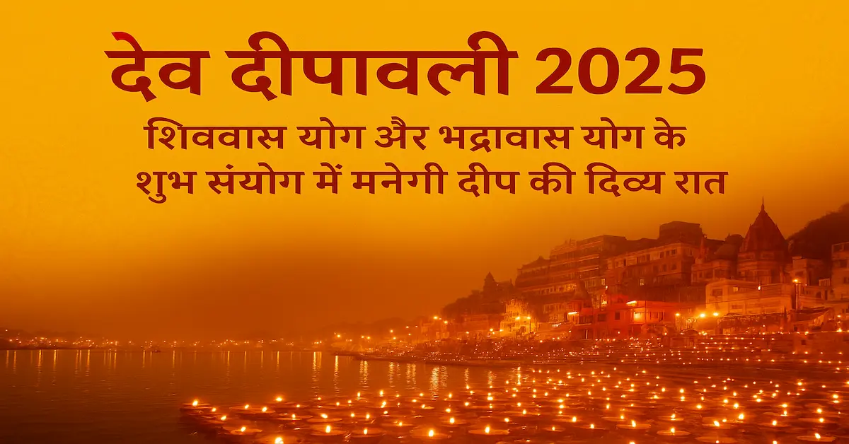 Dev Diwali 2025