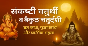 Sankashti Chaturthi Vaikunth Chaturdashi Puja Vidhi