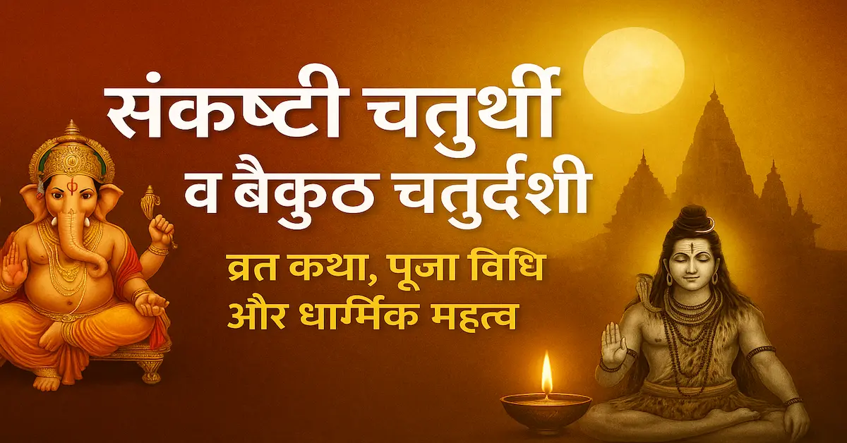 Sankashti Chaturthi Vaikunth Chaturdashi Puja Vidhi