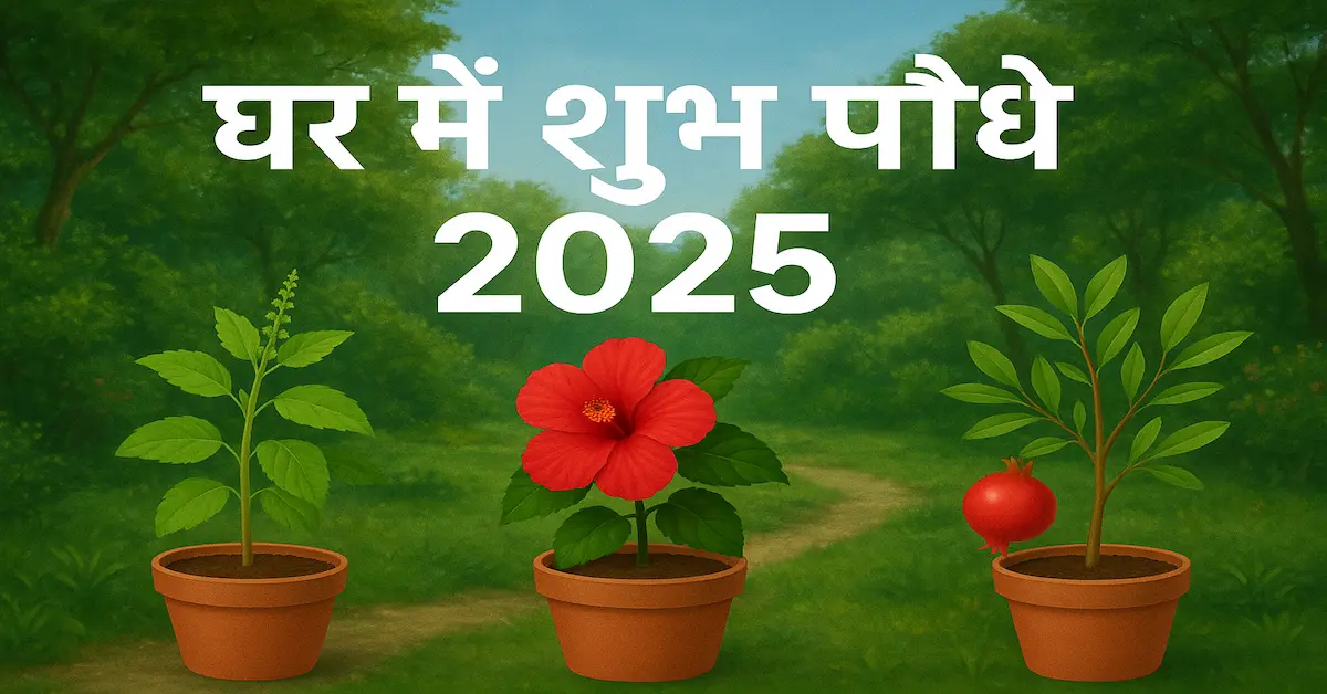 Shubh Ashubh Paudhe Jyotish Anusar 2025