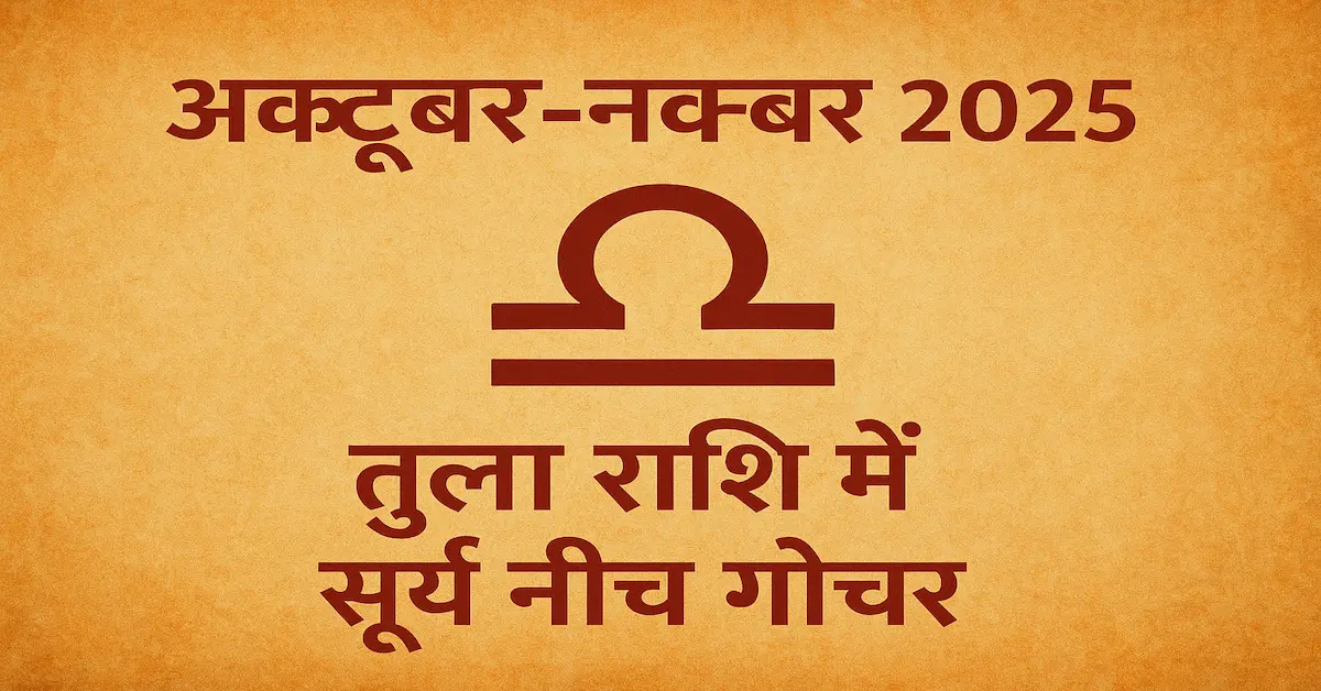 SURYA NEECH KA TULA RASHI ME