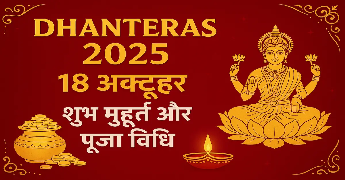 Dhanteras 2025 Date Shubh Muhurat